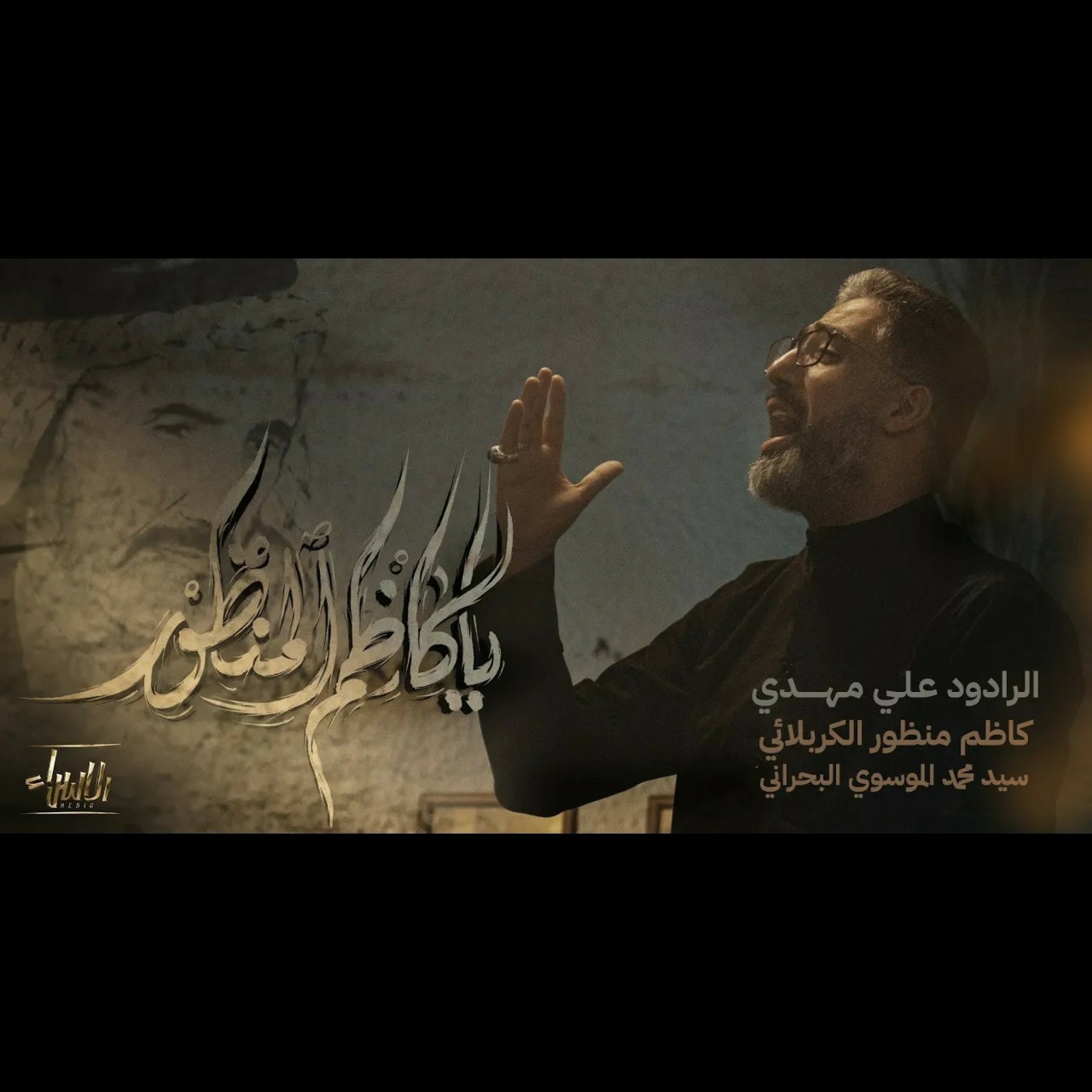 علي مهدي - يا كاظم المنظور