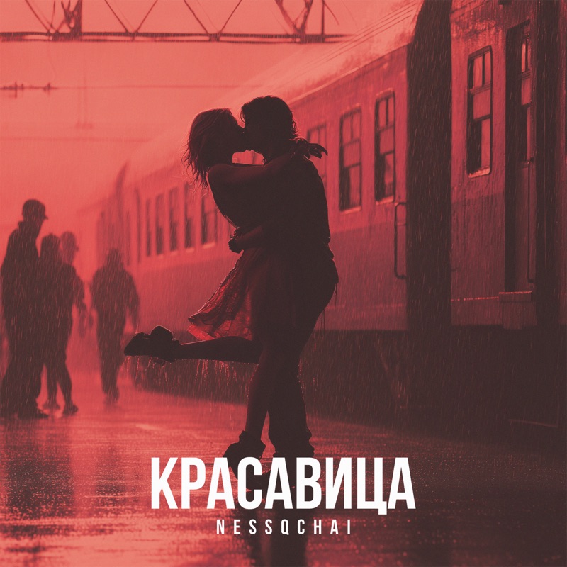Красавица