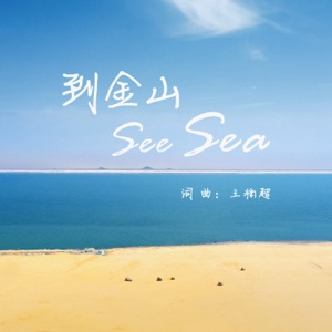 到金山See SEA - Single