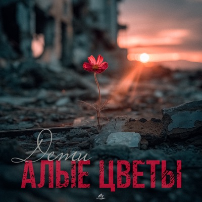 Дети - алые цветы - Single
