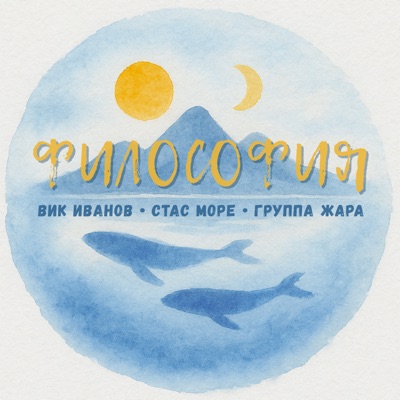 Философия - Single