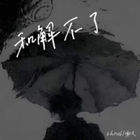 和解不了 - Single - zhou6 & 谢又