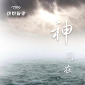 原來祢竟多麼深愛我