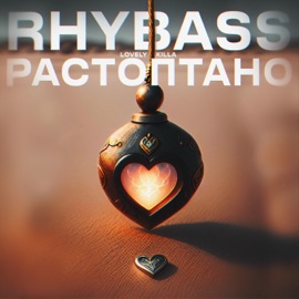 Растоптано (feat. LOVELY KILLA) rhYbass