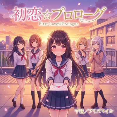 初恋☆プロローグ (feat. プリズマイル) - Single