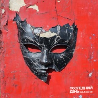 Последний день (feat. Внешний) [Remix] - Single - Onegene