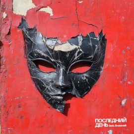 Последний день (feat. Внешний) [Remix] Onegene