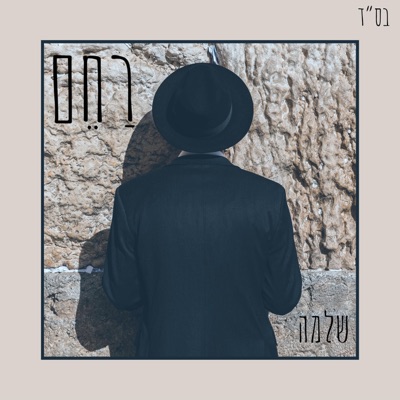 רַחֵם - Single