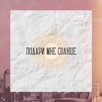 Подари мне солнце - Single - степанда