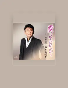 Ascolta 大木あつし, guarda video musicali, leggi la biografia, vedi le date del tour & altro!