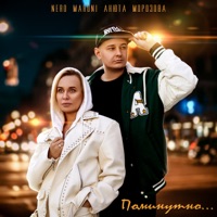 Поминутно - Single - Nero Maroni & Анюта Морозова