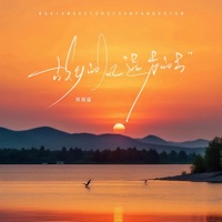 故乡的风,远方的云 (女版) - Single - 何雨溪