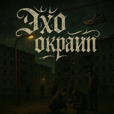 Эхо окраин - Single