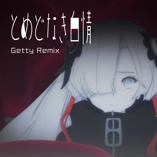 とめどなき白情(Getty Remix)