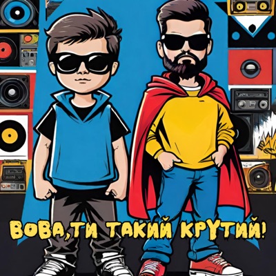 Вова, ти такий крутий! (feat. МС Борода Бангі Хеп) - Single