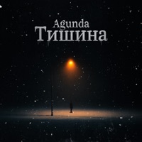 Тишина - Single - Agunda