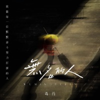 无名的人 - Single - Mars