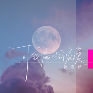 可我偏对你偏爱 - Single