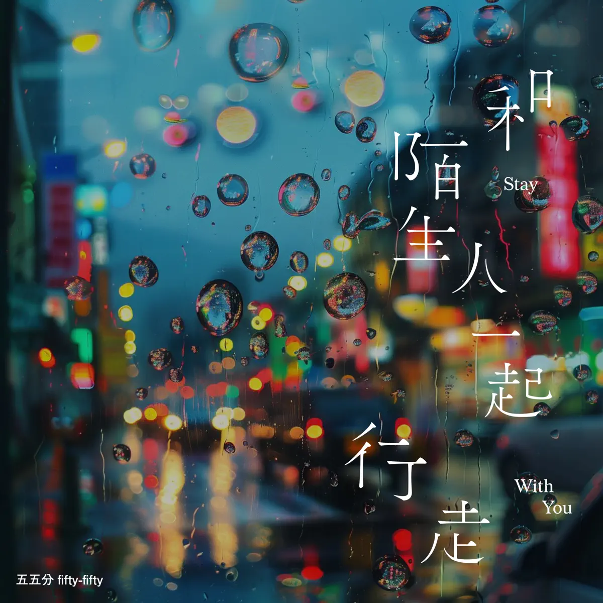 五五分 - 和陌生人一起行走 (2024) [iTunes Plus AAC M4A]-新房子