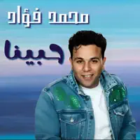 Hawadaak — Mohamed Fouad