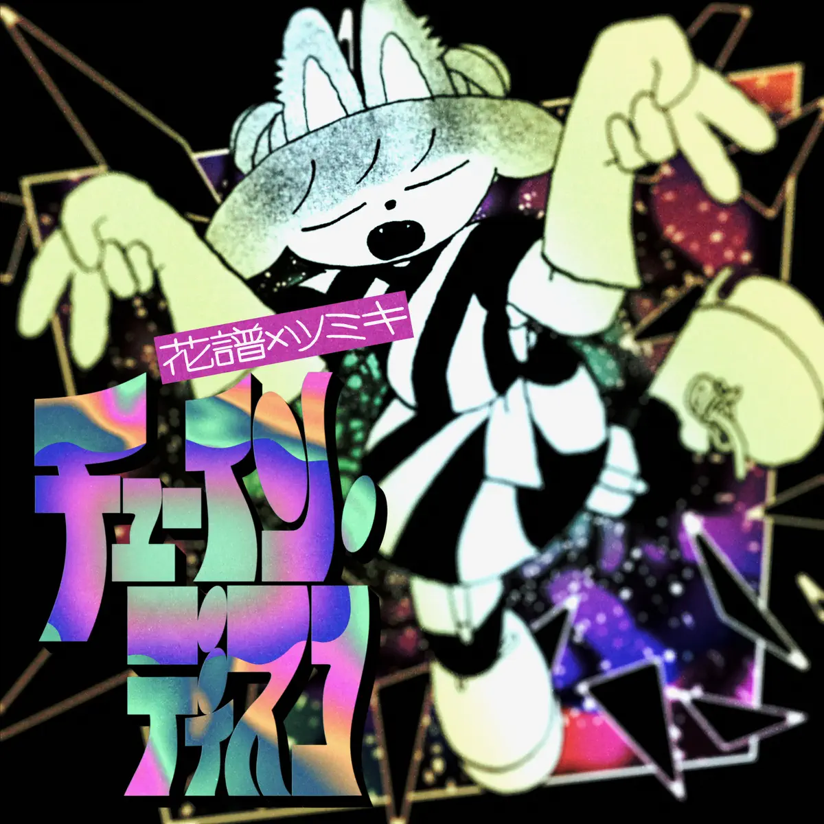 花譜×ツミキ - チューイン・ディスコ - Single (2024) [iTunes Plus AAC M4A]-新房子