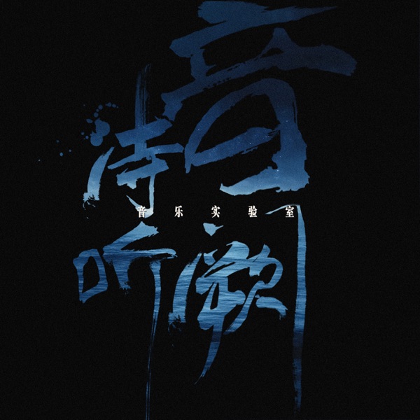 有趣的音乐实验室 - EP