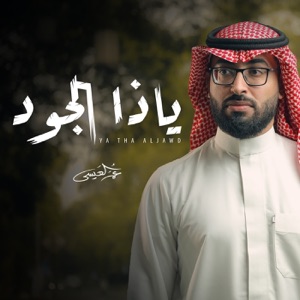 Ya Tha Aljawd - Single