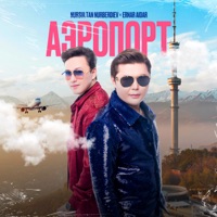 Аэропорт - Single - Нурсултан Нурбердиев & Ernar Aidar