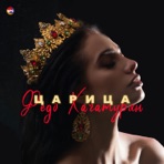Царица - Single