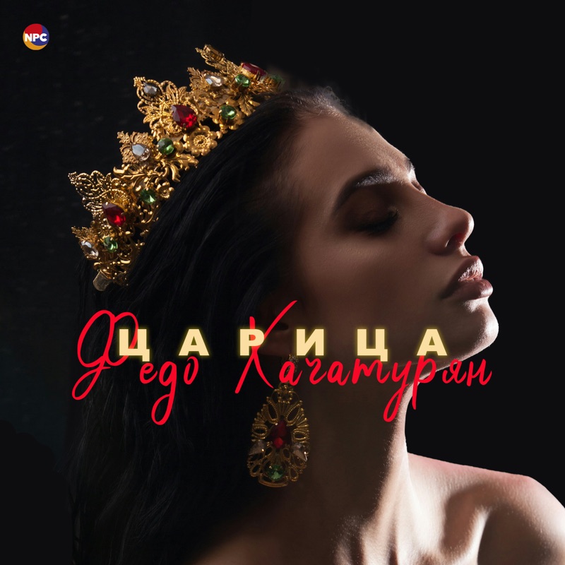Царица - Single
