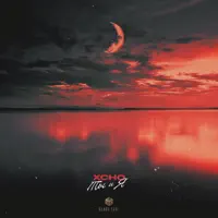 Ты и я — Xcho