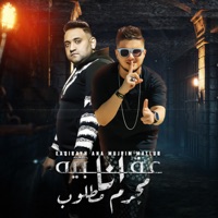 عقبيه انا مجرم مطلوب - Single - ربيع وليد & Mody Amin