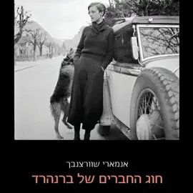 חוג החברים של ברנהרד