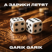 А зарики летят song art