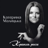 Крапля роси - Single - Катерина Малицька