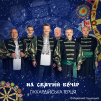 НА СВЯТИЙ ВЕЧІР - Single - Анжеліка Рудницька & Піккардійська Терція