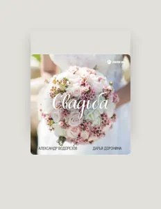 Poslechněte si interpreta Александр Водорезов, sledujte hudební videa, přečtěte si životopis, podívejte se na data turné a další informace.