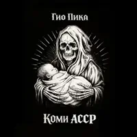 Буйно голова 6 — Гио ПиКа