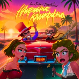 Настроение Калифорния Джей Ти One & Dima Osokin