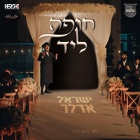 חופה ליד (feat. מקהלת מלכות) - Single - ישראל אדלר