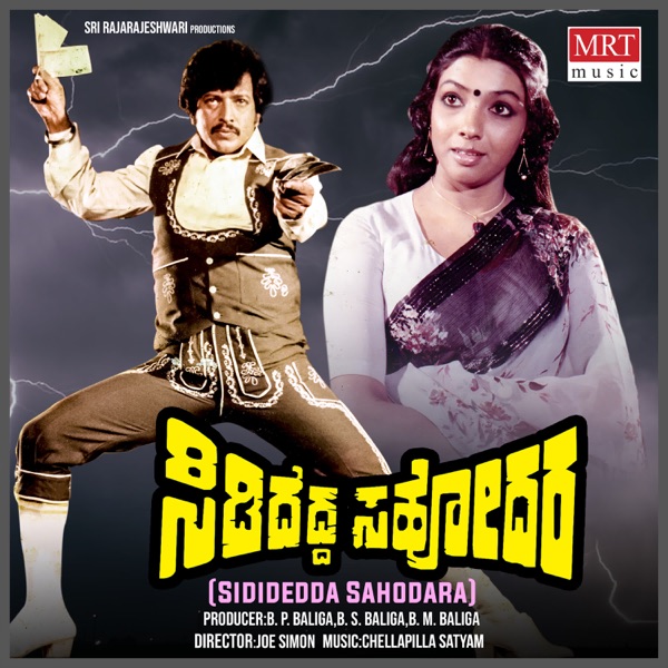Sididedda Sahodara (Original Motion Picture Soundtrack) - EP