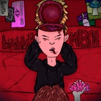 ВІДДАЛА МОЗГИ - Single - Pozer90