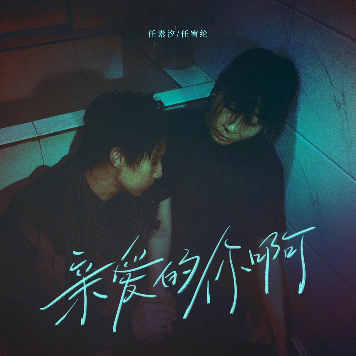 任素汐 & 任宥纶 - 亲爱的你啊(电视剧《无尽的尽头》主题曲) (合唱版) - Single (2025) [iTunes Plus AAC M4A]-新房子