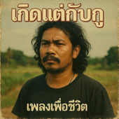 เกิดแต่กับกู