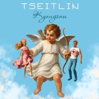 Купидоны - Single - TSEITLIN