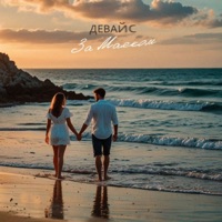 За маяком - Single - Девайс