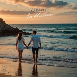 За маяком Девайс