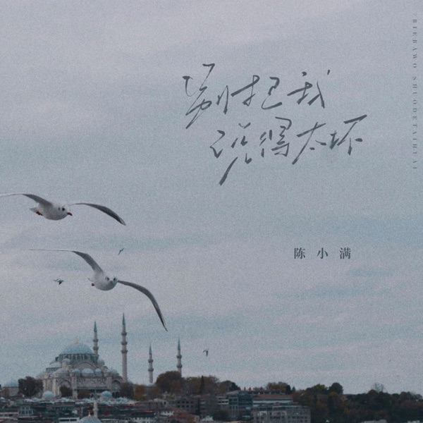 别把我说得太坏 - Single