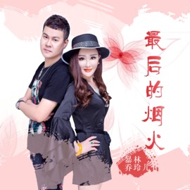最后的烟火 (DJ版) 暴林 & 乔玲儿