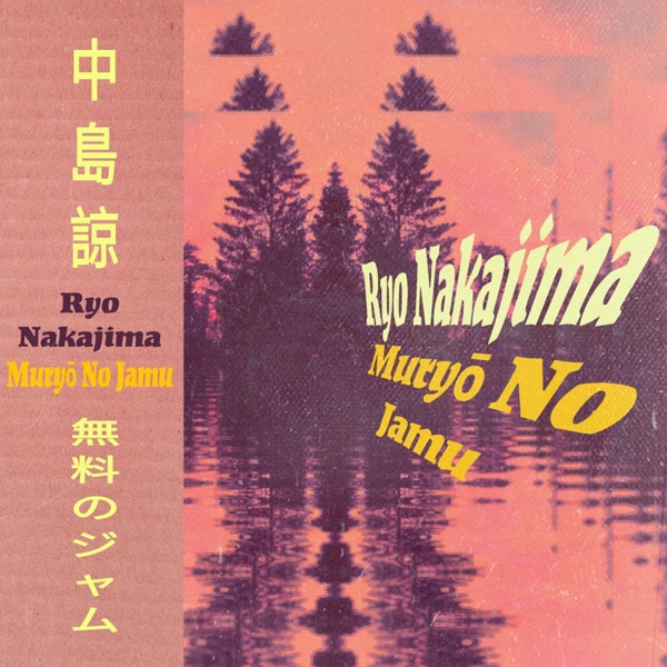 Muryō No Jamu 無料のジャム